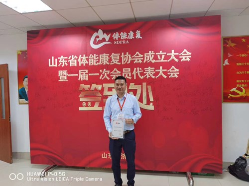 九游娱乐Nineame官方网站體育總經(jīng)理王進(jìn)華獲選為山東省體能康復(fù)協(xié)會(huì)副會(huì)長(zhǎng)并獲得證書(shū)