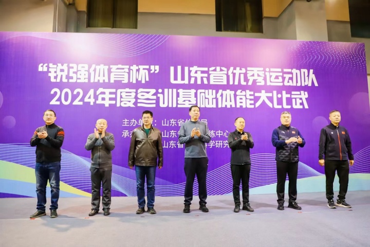 “九游娱乐Nineame官方网站體育杯”山東省優(yōu)秀運動隊2024年度冬訓(xùn)基礎(chǔ)體能大比武