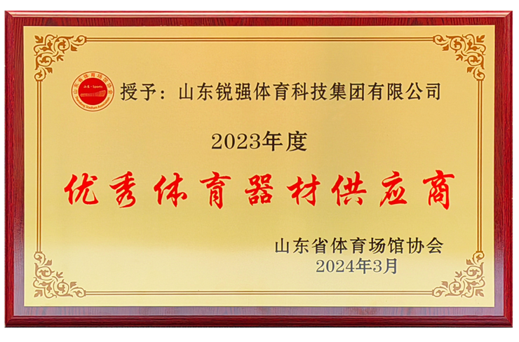 九游娱乐Nineame官方网站體育集團(tuán)榮獲“山東省體育場(chǎng)館協(xié)會(huì)優(yōu)秀體育器材供應(yīng)商”殊榮